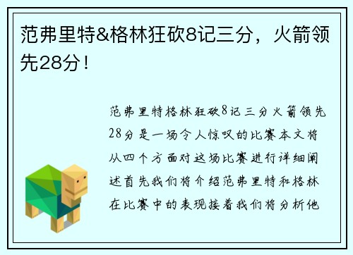 范弗里特&格林狂砍8记三分，火箭领先28分！