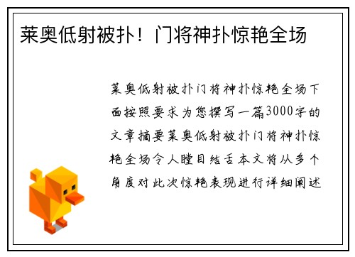 莱奥低射被扑！门将神扑惊艳全场