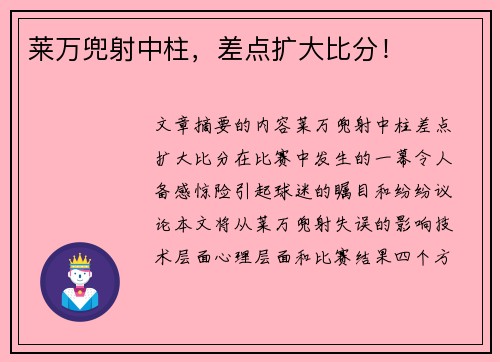 莱万兜射中柱，差点扩大比分！
