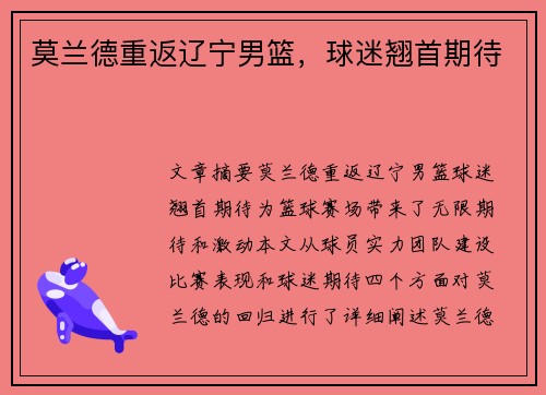 莫兰德重返辽宁男篮，球迷翘首期待