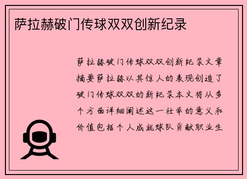 萨拉赫破门传球双双创新纪录