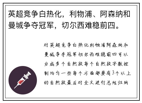 英超竞争白热化，利物浦、阿森纳和曼城争夺冠军，切尔西难稳前四。