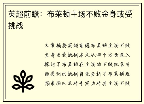 英超前瞻：布莱顿主场不败金身或受挑战