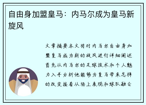 自由身加盟皇马：内马尔成为皇马新旋风