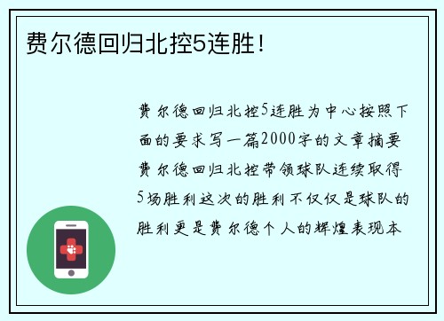 费尔德回归北控5连胜！